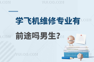 學飛機維修專業有前途嗎男生?薪資待遇如何?