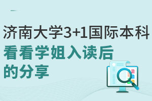 济南大学3+1国际本科怎么样？看看学姐入读后的分享！