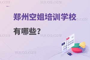 鄭州空姐培訓(xùn)學(xué)校有哪些?