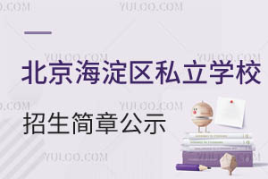 2024年北京海淀区私立学校招生简章公示!含招生对象/学费情况等