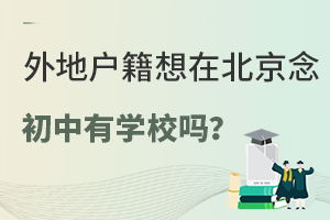 外地户籍想在北京念初中有学校吗?北京初中学校名单一览!