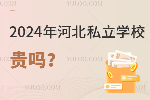 2024年河北私立学校贵吗?一年学费多少钱?