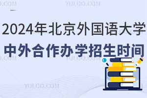 2024年北京外国语大学中外合作办学招生时间