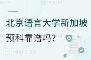 北京语言大学新加坡留学预科靠谱吗？