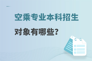 空乘專業本科招生對象有哪些?