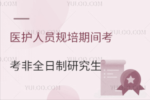 医护人员规培期间考非全日制研究生有什么影响吗？