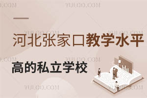 2026年河北张家口教学水平高的私立学校名单一览!附收费标准