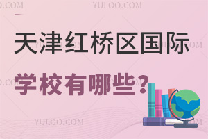 天津红桥区国际学校有哪些
