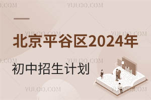 北京平谷区2024年初中招生计划盘点!附学校推荐