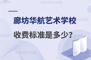 廊坊华航艺术学校收费标准是多少？