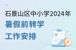 ʯɽСѧ2024ǰתѧʱ䡢̷ѧУ