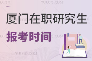 厦门在职研究生报考时间