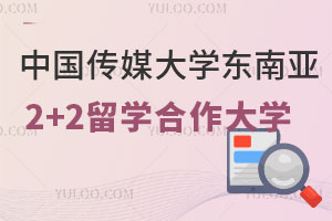 2024年中国传媒大学东南亚2+2留学合作大学有哪些？