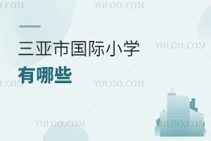 三亚市国际小学有哪些
