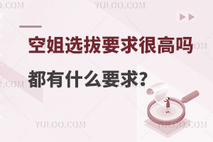 空姐選拔要求很高嗎?都有什么要求?