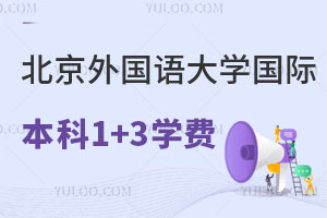 北京外国语大学商学+艺术国际本科1+3项目学费