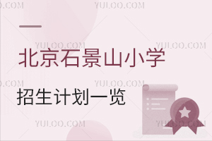 2025걱ʯɽСѧƻһ/˽Сѧ