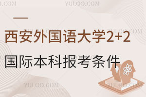西安外国语大学2+2国际本科报考条件有哪些？