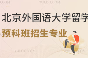 北京外国语大学留学预科班人文方向招生专业有哪些？