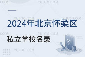 2024年北京怀柔区私立学校名录一览!附招生简章