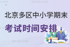 2024年北京多区中小学期末考试时间安排!
