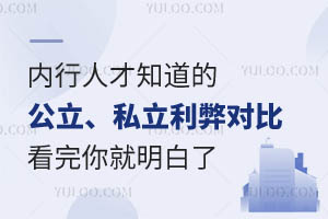 内行人才知道的公立、私立学校利弊对比分析!看完你就明白了