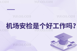 機場安檢是個好工作嗎?