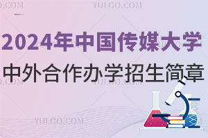 2024年中国传媒大学中外合作办学招生简章