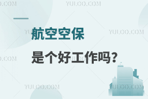 航空空保是個好工作嗎?