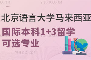 北京语言大学马来西亚国际本科1+3留学可选专业有哪些？