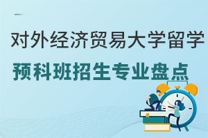 对外经济贸易大学留学预科班招生专业盘点