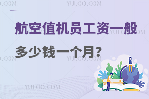 航空值機(jī)員工資一般多少錢(qián)一個(gè)月?