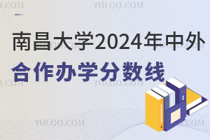普通人的梦中大学—南昌大学2024年中外合作办学分数线是多少？