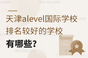 alevelѧУϺõѧУЩ