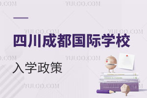 四川成都国际学校入学政策