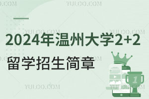 2024年温州大学2+2留学招生简章