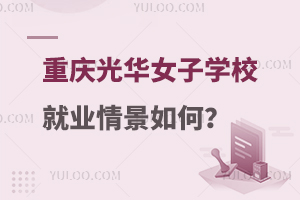重庆光华女子职业学校就业情景如何？
