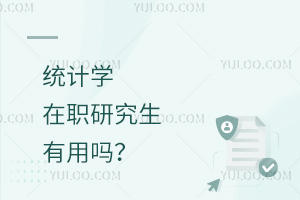 统计学在职研究生有用吗