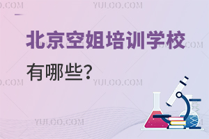 北京空姐培訓(xùn)學(xué)校有哪些呢?