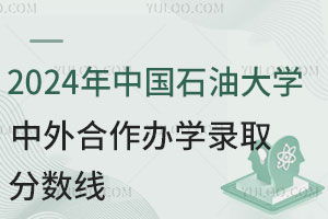 2024年中国石油大学中外合作办学录取分数线