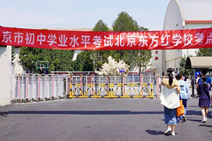 2024年昌平区初中学业水平考试在北京东方红学校顺利进行!