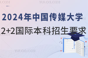 2024年中国传媒大学2+2国际本科招生要求
