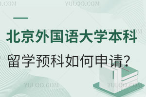 北京外国语大学本科留学预科如何申请？