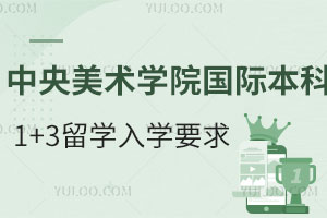 中央美术学院国际本科1+3留学入学要求是什么？