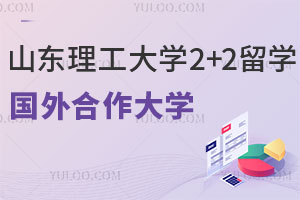 山东理工大学2+2留学国外合作大学有哪些？