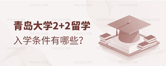 青岛大学2+2留学入学条件有哪些？能免试入学吗？