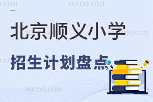 2025걱˳Сѧƻ̵㣡˽Сѧ