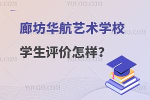 廊坊华航艺术学校学生评价怎样？
