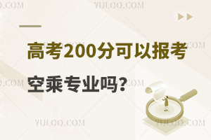 高考200分可以報考空乘專業嗎?