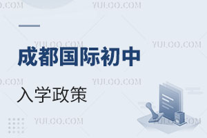成都国际初中入学政策